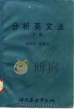 科学图书大库  分析英文法  下（1978 PDF版）