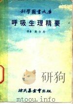 科学图书大库  呼吸生理精要（1978 PDF版）