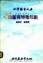 科学图书大库  凹版与特殊印刷（ PDF版）