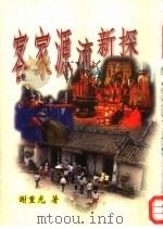 客家源流新探（1999 PDF版）
