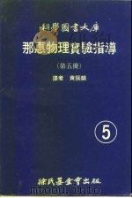 科学图书大库  那惠物理实验指导  第5册（1972 PDF版）