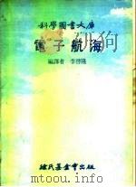 科学图书大库  电子航海（1977 PDF版）