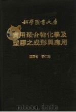 实用聚合物化学及塑胶之成形与应用（1982 PDF版）