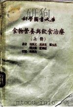 科学图书大库  食物营养与饮食治疗  上（ PDF版）