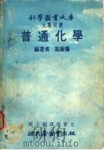 科学图书大库  普通化学（1978 PDF版）
