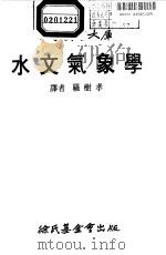 科学图书大库  水文气象学（1976 PDF版）