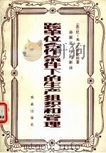 跨单位合作条件下的生产组织和管理（1981 PDF版）