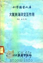 科学图书大库  大气与海洋交互作用（1978 PDF版）