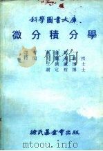 科学图书大库  微分积分学（1979 PDF版）