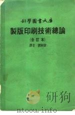 科学图书大库  制版印刷技术总论  合订本（ PDF版）