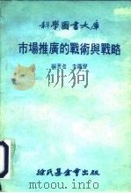 科学图书大库  市场推广的战术与战略（1984 PDF版）