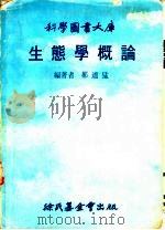 科学图书大库  生态学概论（1978 PDF版）