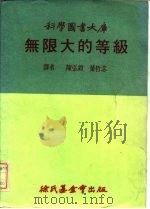 科学图书大库  无限大的等级（1970 PDF版）