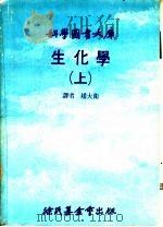 科学图书大库  生化学  上（1980 PDF版）