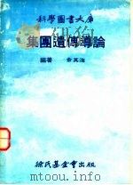 集团遗传导论（1978 PDF版）