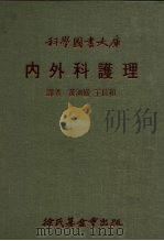 科学图书大库  内外科护理（1977 PDF版）