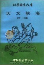 科学图书大库  天文航海（1970 PDF版）