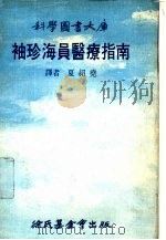 科学图书大库 袖珍海员医疗指南 1976 PDF电子版封面 林碧铿编辑;夏绍尧译