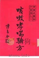咳嗽百日咳  哮喘咳兼喘验方（ PDF版）