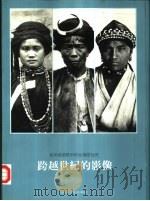 跨越世纪的影像 鸟居龙藏眼中的台湾原住民 1994 PDF电子版封面 9579976708 宋文薰等撰稿