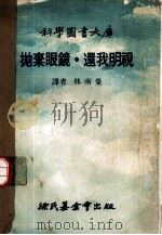 科学图书大库  抛弃眼镜·还我明视（1977 PDF版）
