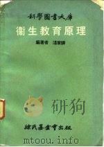 科学图书大库  卫生教育原理（1971 PDF版）