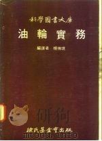 科学图书大库  油轮实务（1972 PDF版）