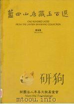 蓝田山房藏玉百选（1995.10 PDF版）