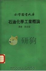 石油化学工业概论（1975 PDF版）