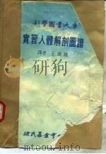 科学图书大库 实习人体解剖图谱 1977 PDF电子版封面 王羲雄译