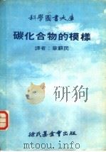 科学图书大库  碳化合物的模样（1978 PDF版）