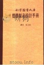 科学图书大库  塑胶制品设计手册（ PDF版）