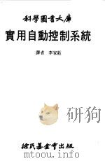 科学图书大库  实用自动控制系统（1980 PDF版）