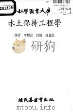 科学图书大库  水土保持工程学（1980 PDF版）