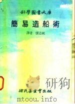 科学图书大库  简易造船术（1978 PDF版）