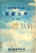 眼镜光学（1977 PDF版）