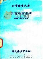 科学图书大库  宇宙中的生命（1978年11月 PDF版）