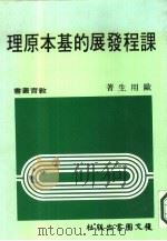 课程发展的基本原理（1986 PDF版）