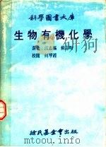 生物有机化学（1978 PDF版）