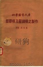 塑胶模及压铸模之制作（1978 PDF版）