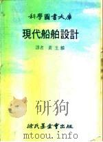 现代船舶设计（1978 PDF版）