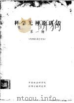 科学无神论讲话  第1册（ PDF版）