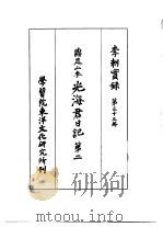 李朝实录 第33册 鼎足山本 光海君日记 第二 1962 PDF电子版封面