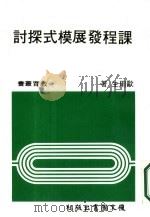 课程发展模式探讨（1985 PDF版）