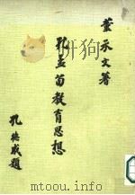孔孟荀教育思想（1979 PDF版）