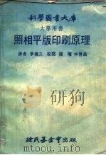 科学图书大库  照相平版印刷原理（1974 PDF版）