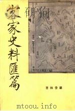 客家史料汇篇  第1册（1965 PDF版）