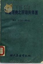 科学图书大库  微处理机之原理与修护（1983 PDF版）
