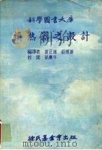 科学图书大库  换热器之设计（1974 PDF版）