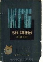克格勃——苏联秘密警察全貌  （下册）（1976年09月第1版 PDF版）